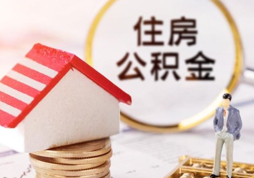 如皋离职了怎么申请提取公积金（已离职如何提取住房公积金）